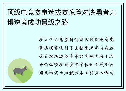 顶级电竞赛事选拔赛惊险对决勇者无惧逆境成功晋级之路