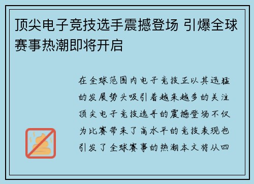 顶尖电子竞技选手震撼登场 引爆全球赛事热潮即将开启
