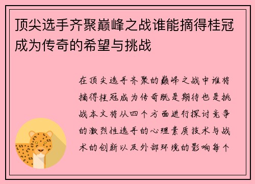 顶尖选手齐聚巅峰之战谁能摘得桂冠成为传奇的希望与挑战