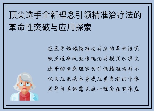 顶尖选手全新理念引领精准治疗法的革命性突破与应用探索
