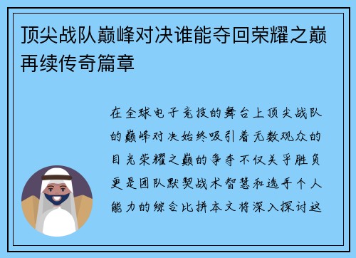 顶尖战队巅峰对决谁能夺回荣耀之巅再续传奇篇章