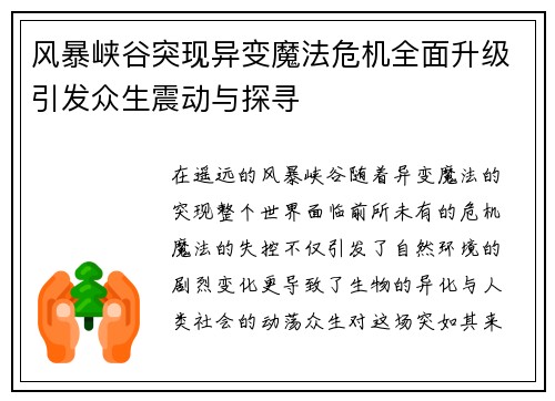 风暴峡谷突现异变魔法危机全面升级引发众生震动与探寻