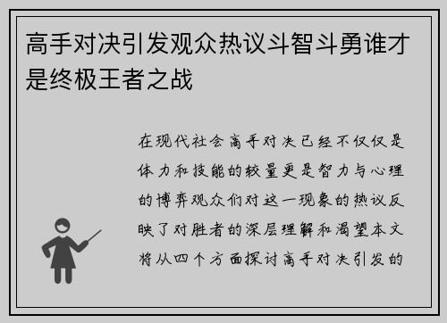 高手对决引发观众热议斗智斗勇谁才是终极王者之战