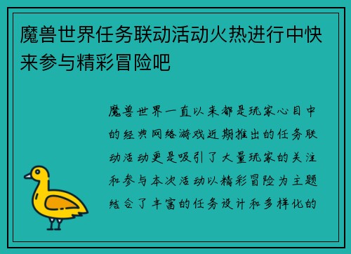 魔兽世界任务联动活动火热进行中快来参与精彩冒险吧