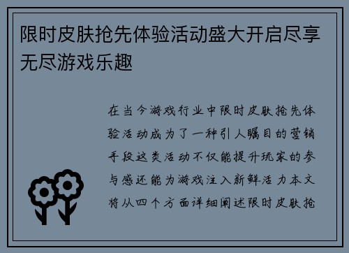限时皮肤抢先体验活动盛大开启尽享无尽游戏乐趣