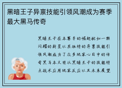 黑暗王子异禀技能引领风潮成为赛季最大黑马传奇