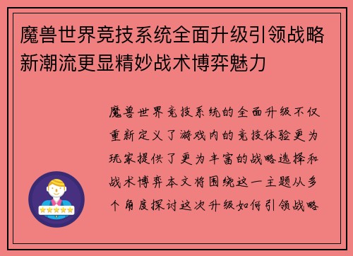 魔兽世界竞技系统全面升级引领战略新潮流更显精妙战术博弈魅力