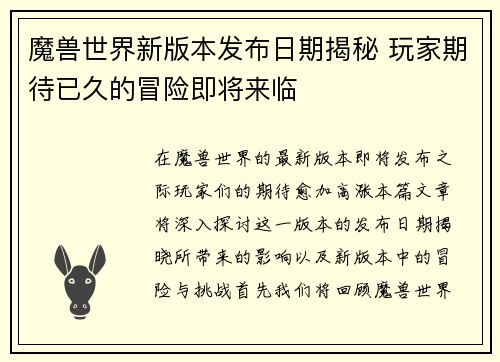 魔兽世界新版本发布日期揭秘 玩家期待已久的冒险即将来临