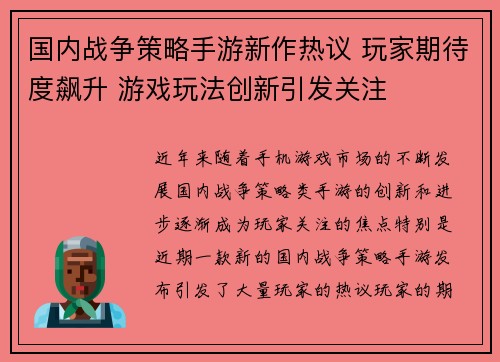 国内战争策略手游新作热议 玩家期待度飙升 游戏玩法创新引发关注