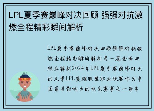 LPL夏季赛巅峰对决回顾 强强对抗激燃全程精彩瞬间解析