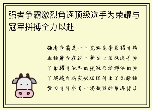 强者争霸激烈角逐顶级选手为荣耀与冠军拼搏全力以赴