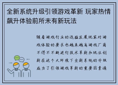 全新系统升级引领游戏革新 玩家热情飙升体验前所未有新玩法