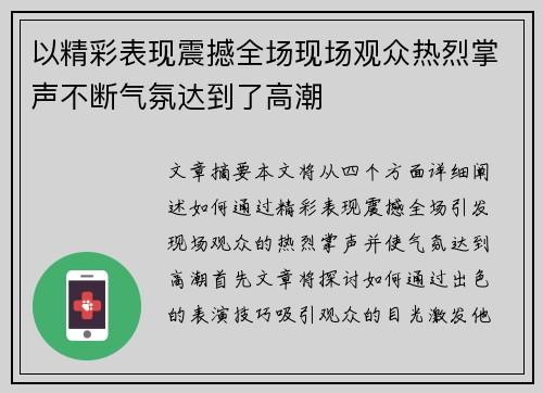 以精彩表现震撼全场现场观众热烈掌声不断气氛达到了高潮