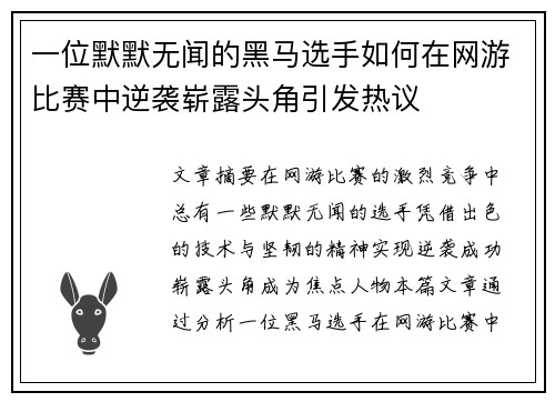一位默默无闻的黑马选手如何在网游比赛中逆袭崭露头角引发热议