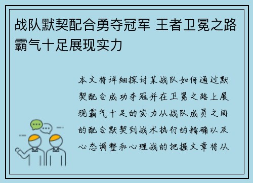 战队默契配合勇夺冠军 王者卫冕之路霸气十足展现实力