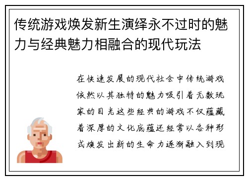 传统游戏焕发新生演绎永不过时的魅力与经典魅力相融合的现代玩法