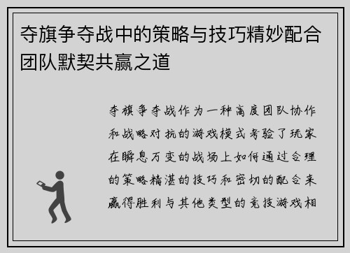 夺旗争夺战中的策略与技巧精妙配合团队默契共赢之道