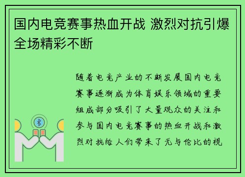国内电竞赛事热血开战 激烈对抗引爆全场精彩不断