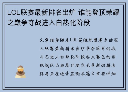 LOL联赛最新排名出炉 谁能登顶荣耀之巅争夺战进入白热化阶段