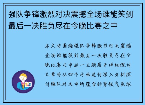 强队争锋激烈对决震撼全场谁能笑到最后一决胜负尽在今晚比赛之中