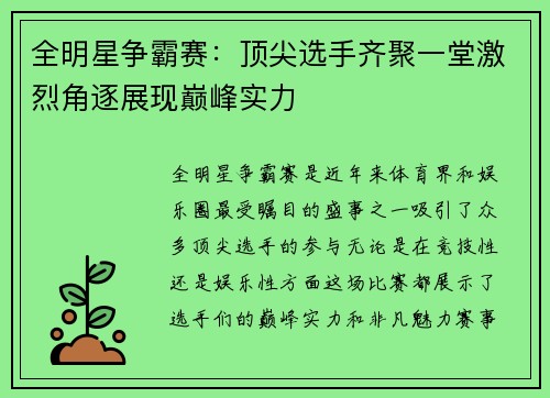 全明星争霸赛：顶尖选手齐聚一堂激烈角逐展现巅峰实力