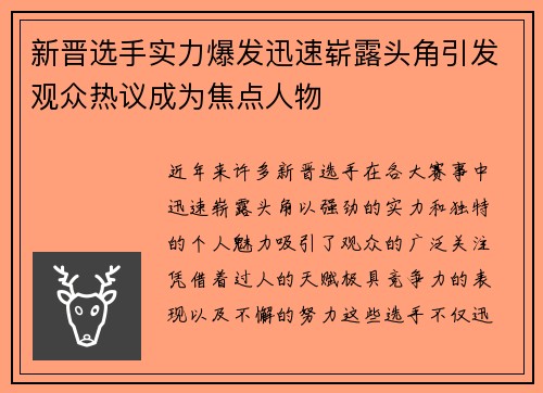 新晋选手实力爆发迅速崭露头角引发观众热议成为焦点人物
