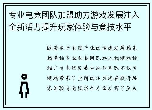 专业电竞团队加盟助力游戏发展注入全新活力提升玩家体验与竞技水平