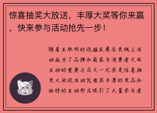 惊喜抽奖大放送，丰厚大奖等你来赢，快来参与活动抢先一步！