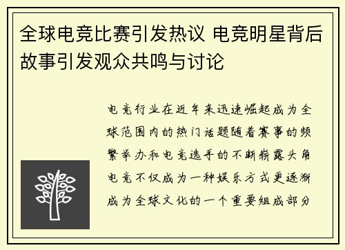 全球电竞比赛引发热议 电竞明星背后故事引发观众共鸣与讨论