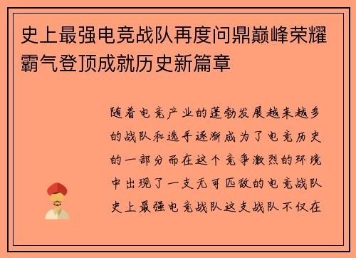 史上最强电竞战队再度问鼎巅峰荣耀霸气登顶成就历史新篇章