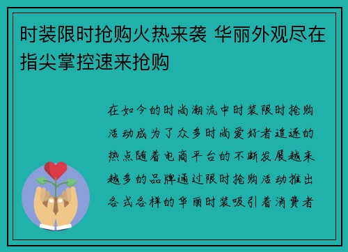 时装限时抢购火热来袭 华丽外观尽在指尖掌控速来抢购
