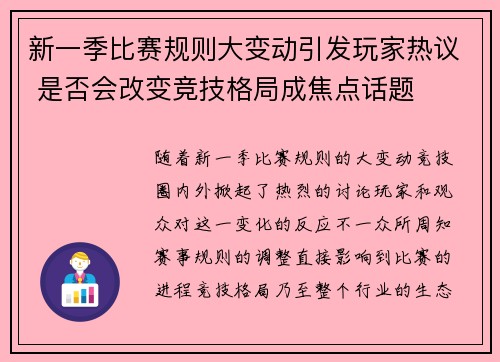 新一季比赛规则大变动引发玩家热议 是否会改变竞技格局成焦点话题