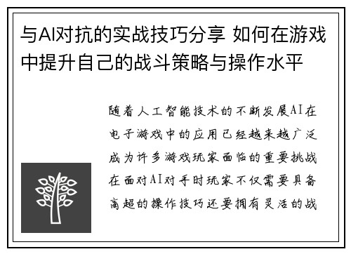 与AI对抗的实战技巧分享 如何在游戏中提升自己的战斗策略与操作水平