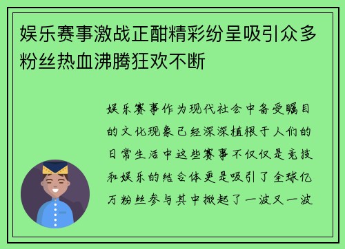娱乐赛事激战正酣精彩纷呈吸引众多粉丝热血沸腾狂欢不断