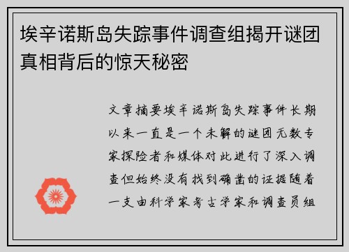 埃辛诺斯岛失踪事件调查组揭开谜团真相背后的惊天秘密
