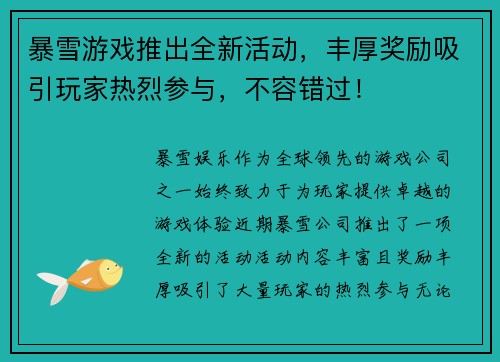 暴雪游戏推出全新活动，丰厚奖励吸引玩家热烈参与，不容错过！