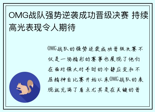 OMG战队强势逆袭成功晋级决赛 持续高光表现令人期待