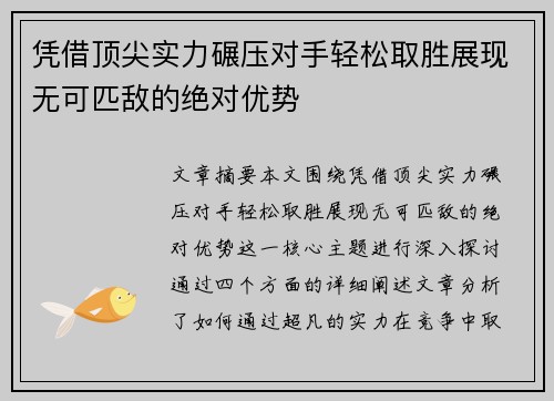 凭借顶尖实力碾压对手轻松取胜展现无可匹敌的绝对优势