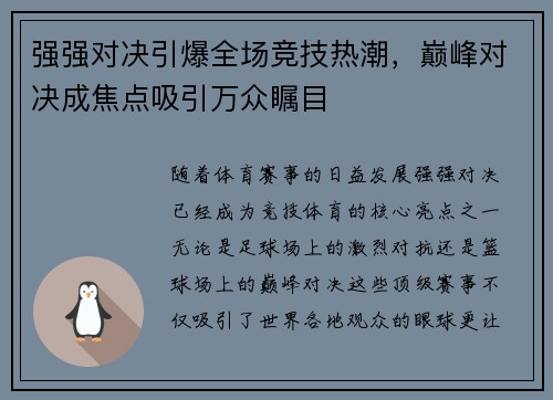 强强对决引爆全场竞技热潮，巅峰对决成焦点吸引万众瞩目