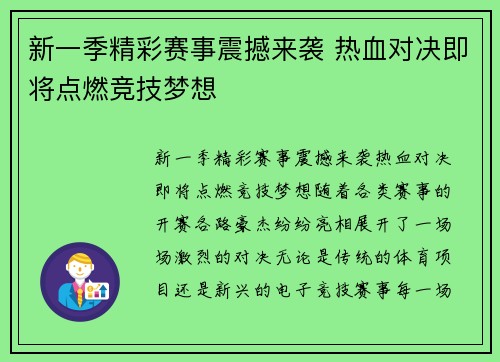 新一季精彩赛事震撼来袭 热血对决即将点燃竞技梦想