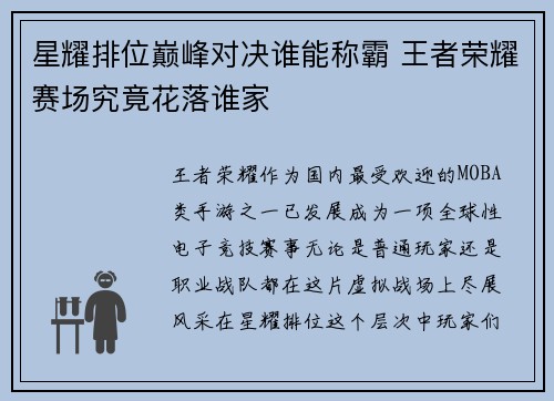 星耀排位巅峰对决谁能称霸 王者荣耀赛场究竟花落谁家