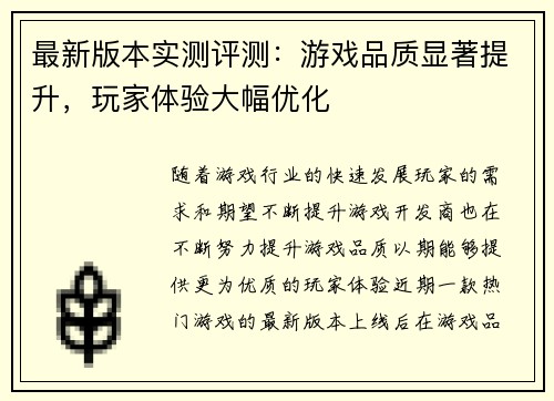 最新版本实测评测：游戏品质显著提升，玩家体验大幅优化
