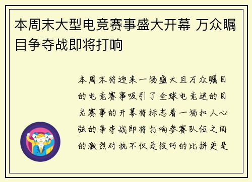 本周末大型电竞赛事盛大开幕 万众瞩目争夺战即将打响