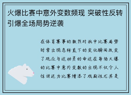 火爆比赛中意外变数频现 突破性反转引爆全场局势逆袭