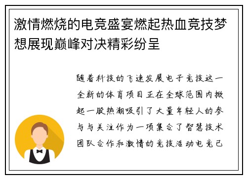 激情燃烧的电竞盛宴燃起热血竞技梦想展现巅峰对决精彩纷呈