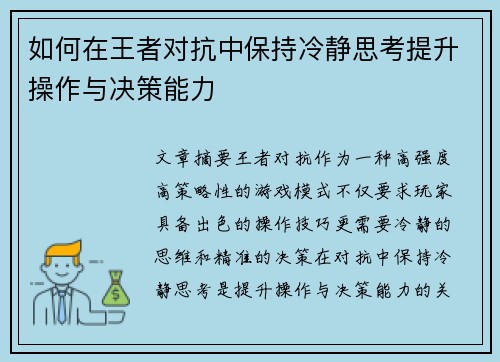 如何在王者对抗中保持冷静思考提升操作与决策能力