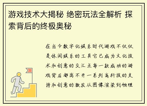 游戏技术大揭秘 绝密玩法全解析 探索背后的终极奥秘