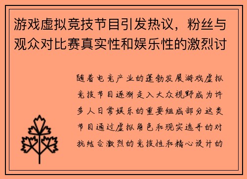 游戏虚拟竞技节目引发热议，粉丝与观众对比赛真实性和娱乐性的激烈讨论