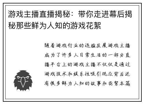 游戏主播直播揭秘：带你走进幕后揭秘那些鲜为人知的游戏花絮