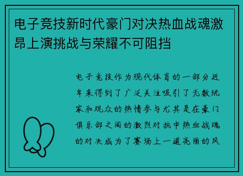 电子竞技新时代豪门对决热血战魂激昂上演挑战与荣耀不可阻挡